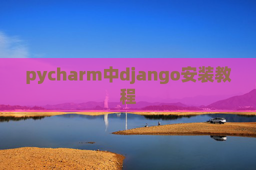 pycharm中django安装教程