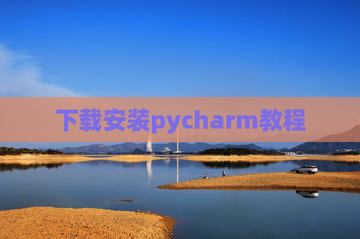下载安装pycharm教程 下载安装pycharm教程